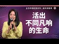 [新造教会] 华文事工 | 活出不同凡响的生命 – 袁玲诗牧师 (华语)