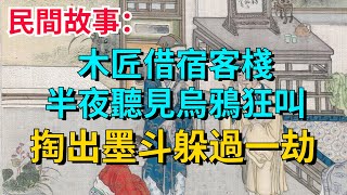 民間故事：木匠借宿客棧，半夜聽見烏鴉狂叫，掏出墨斗躲過一劫