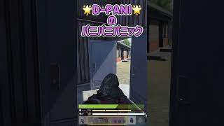 【そういうのやめてぇ？】🌟D-PANIのパニパニパニック【CoD:mobile】