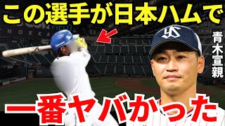 青木「交流戦で驚愕しました」メジャーでもプロ野球でも活躍した青木宣親が日本ハムの若手選手に度肝を抜かれていた！