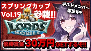 【 ロードモバイル 】スプリングカップVol.19参戦！！優勝目指して1か月頑張るよ！ #PR #vtuber