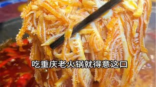 天冷了 整顿重庆老火锅 太爽了