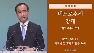 2021-08-24 새벽예배 (베드로후서 강해 - 베드로후서 2장) - 박한수 목사