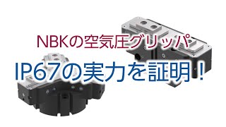 NBKの空気圧グリッパ　IP67の実力を証明