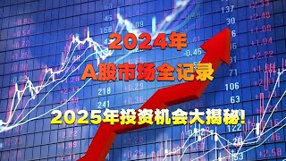 【市场复盘】10分钟读懂2024年A股四大阶段行情：AI爆发、并购重组、政策利好轮番上演，2025年布局这些板块稳赚不赔！