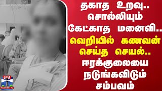 தகாத உறவு..சொல்லியும் கேட்காத மனைவி..வெறியில் கணவன் செய்த செயல் | Police