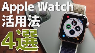 Apple Watch を購入した4つの理由と、その活用法［Apple Watch Series 5］