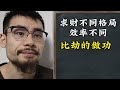 【准提子命理八字】不同八字格局，富贵层次不同。