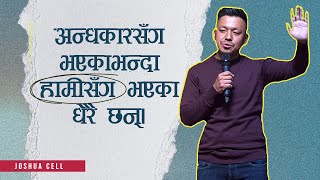 अन्धकारसँग भएकाभन्दा  हामीसँग भएका धेरै छन्। Satya Rai I Joshua cell