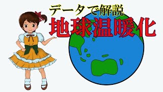 データで解説、地球温暖化【環境問題】～世界平均気温、温室効果ガスCO2排出量、異常気象、海面水位、そして未来へ向けてパリ協定までを解説します