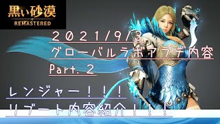 【黒い砂漠】グロラボ9月3日アップデ内容　Part.2　レンジャーリブート　[Black Desert] Global Lab September 3rd Update Contents Part.2