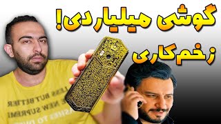 بررسی گوشی میلیاردی مالک در سریال زخم کاری_بررسی گوشی Gold Vertu_گوشی برند Vertu در سریال زخم کاری