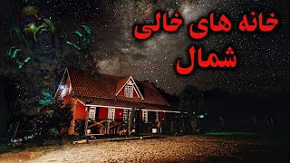 خانه های خالی شمال | ماجرایی بسیار ترسناک از خانه ای خالی در آستانه اشرفیه