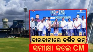 ଛକା ମାରିଲେ ମୁଖ୍ୟମନ୍ତ୍ରୀ | CM Mohan Majhi Played Cricket In Barabati Stadium |  Ind Vs Eng ODI