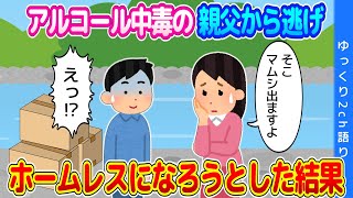 【2ch馴れ初め】母が亡くなり、ギャンブル狂いでアル中の親父から逃げ出し、ホームレスになろうとした結果…【ゆっくり】