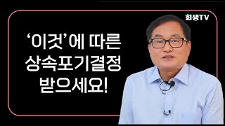 상속포기의 두가지 절차, '이것'에 따라 하세요!