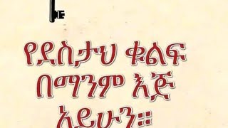 የደስታህ ቁልፍ በማንም እጀ አይሁን