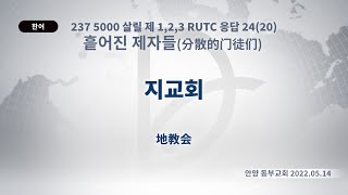 (기도수첩 2023.03.15) 2022.05.14. 흩어진 제자들 「지교회」