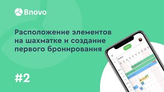 Обучение Bnovo. Урок №2. Расположение элементов на шахматке и создание первого бронирования.