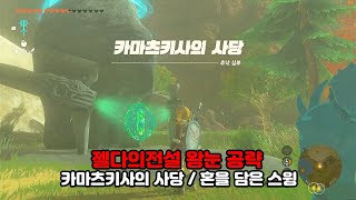 카마츠키사의 사당(혼을 담은 스윙) 공략 / 젤다의 전설 왕국의 눈물 추낙 심부