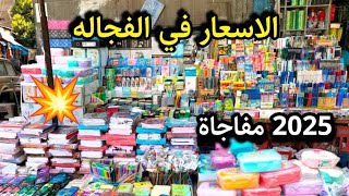 اسعار الادوات المدرسيه 2024 // 2025 قطاعي بسعر الجمله من قلب الفجاله والاسعار مفاجاة 💥