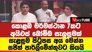 කොළඹ මර්මස්ථාන 7කට අයිඑස් බෝම්බ සැලසුමක් | සැළසුම පිටුපස අය මෙන්න - සජිත් පාර්ලිමේන්තුවට කියයි