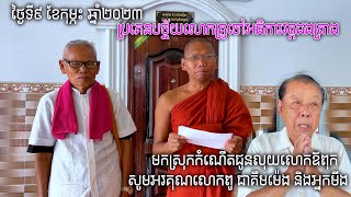 0141 - ថ្ងៃទី៩-០២-២០២៣ ទៅស្រុកកំណើតជូនលុយលោលឪពុក និងបន្តដំណើរទៅវត្តដងត្រាង ប្រគេនបច្ច័យព្រះសង្ឃ