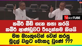 මහ බැංකුවෙන් වෙන් කරපු මුදල් වලට මොකද වුණේ  ??? කබීර් ආණ්ඩුවට රිදෙන්නම කියයි 2048 නෙවෙයි 1948 වෙයි