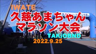 久慈あまちゃんマラソン ＆ TAKiOBAND 2022（きてきて久慈市）