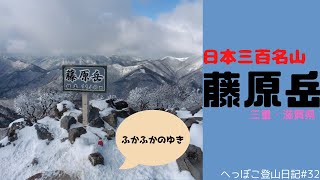 【日本三百名山　藤原岳】へっぽこ登山日記#32