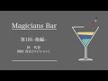 【ラジオドラマ】第１回マジシャンのいるバー 後編