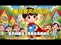 儿童启蒙故事《魔法披风的传说》真正的魔法，是善良勇敢的心！