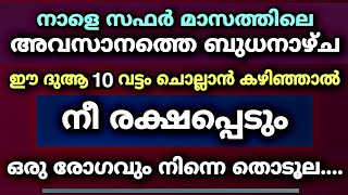 സഫർ മാസത്തിലെ ഒടുക്കാത്ത ബുധനാഴ്ച ഈ ദുആ 10 വട്ടം ചെയ്‌താൽ നീ രക്ഷപ്പെട്ടു | Latest Class