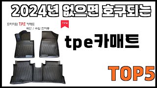 [tpe카매트 추천]ㅣ쿠팡에서 제일 잘팔리는 tpe카매트 BEST 5 추천해드립니다