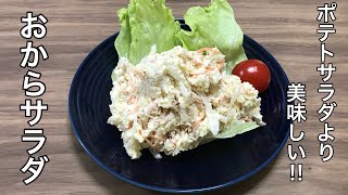 【低糖質レシピ】ポテトサラダに負けない！なめらか【おからサラダ】