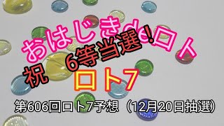 【ロト7予想】おはじきdeロト第606回ロト7予想（12月20日抽選）