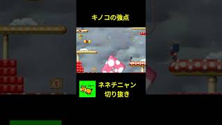 【ネネチニャン切り抜き】これはキノコが悪い　#ネネチニャン#マリオ#mario #切り抜き