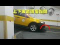 【寶時捷社區】 停車場車道遙控器、紅外線、坡道慢慢行駛