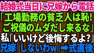 【スカッとする話】###  結婚式当日に兄嫁から突然連絡「ご祝儀のムダだから欠席して！工場勤務の貧乏人さんw」私「いいけど後悔するよ？」兄嫁「しないわw」→披露宴の開始直後【修羅場】