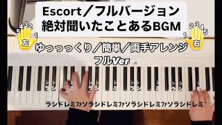 Escort／ゆっくり&簡単&両手アレンジ　フルバージョン