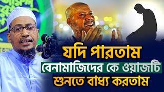 যদি পারতাম বেনামাজিদের কে ওয়াজটি শুনতে বাধ্য করতাম | আনিসুর রহমান আশরাফী ওয়াজ Anisur Rahman Ashrafi