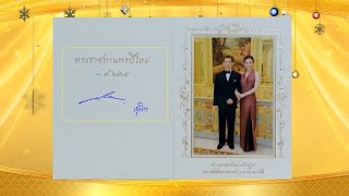 พระราชดำรัส พระราชทานแก่ประชาชนชาวไทย ในโอกาสวันขึ้นปีใหม่ ๒๕๖๕