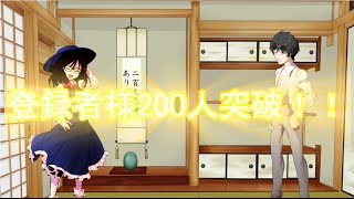 ～チャンネル登録者様200人突破！～【記念動画】