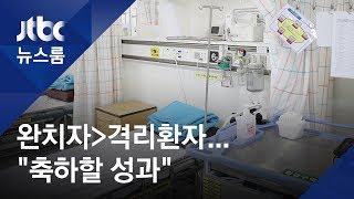 완치자 수, 격리환자 넘어서…\