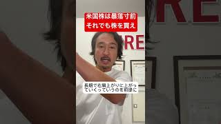 米国株は暴落寸前！それでも株を買うべき理由！！！#shorts