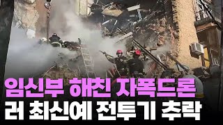 자폭드론 공격 받은 우크라…6개월 임신부까지 사망