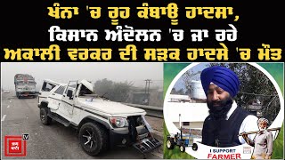 Big Breaking : ਕਿਸਾਨੀ ਮੋਰਚੇ 'ਚ ਸ਼ਾਮਲ ਹੋਣ ਜਾ ਰਹੇ ਅਕਾਲੀ ਵਰਕਰ ਦੀ ਹਾਦਸੇ 'ਚ ਮੌਤ