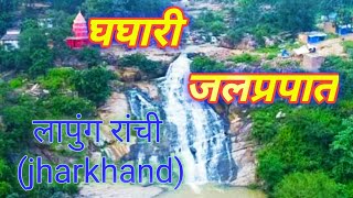 Ghaghari धाम लापुंग। Ghaghari जलप्रपात रांची । Beautiful ghaghari fall lapung ranchi। MANOJ vlogs