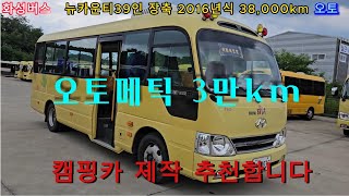 (화성버스 판매완료) 뉴카운티 39인승 장축 2016식 3만km 오토메틱 71러4835 중고버스 팝니다  ☎ 010-9494-4989