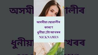 অসমীয়া মেয়ের নাম | অসমীয়া মেয়ের ডাকনাম #assamesegirlname #shorts #girlname #assamese #assam